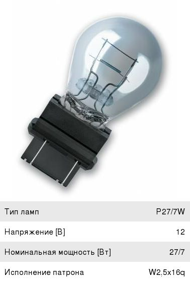 Лампа Р27/7 12V W2.5x16q
