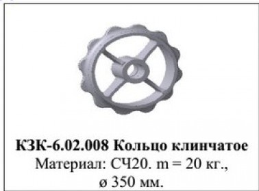 3ККШ Кольцо клинчатое КЗК-6.02.008 (D=350) (Уманьферммаш)
